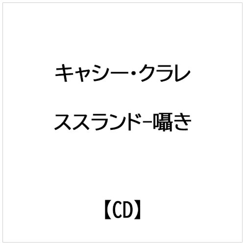 JAN 4532813030654 SUSSURANDO キャシー・クラレ 株式会社インパートメント CD・DVD 画像