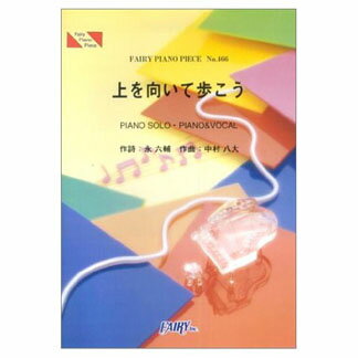 JAN 4533248009628 楽譜 上を向いて歩こう 坂本九 ピアノ・ピース 466 ピアノ・ソロ＆ピアノ弾き語り 株式会社フェアリー 本・雑誌・コミック 画像