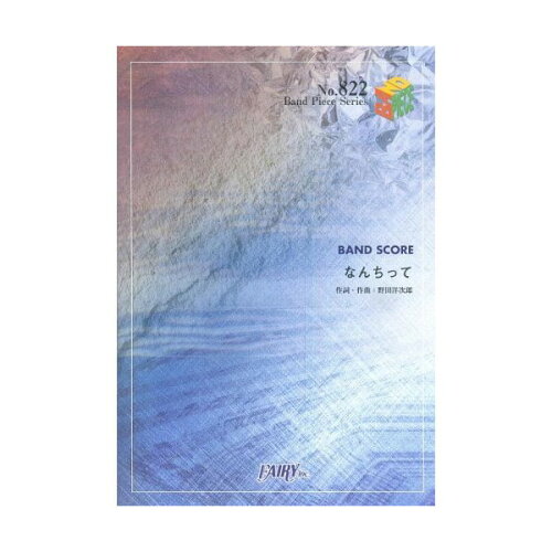 JAN 4533248014271 楽譜 なんちって RADWIMPS バンド・ピース 822 株式会社フェアリー 本・雑誌・コミック 画像