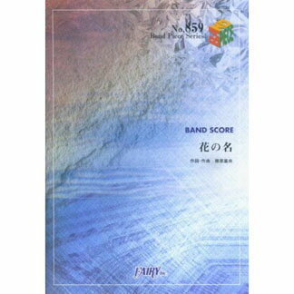 JAN 4533248015100 楽譜 花の名 BUMP OF CHICKEN バンド・ピース 859 株式会社フェアリー 本・雑誌・コミック 画像