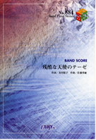 JAN 4533248015728 楽譜 バンドスコアピース884 残酷な天使のテーゼ 高橋洋子 BP884ザンコクナテンシノテーゼタカハシヨウコ 株式会社フェアリー 本・雑誌・コミック 画像