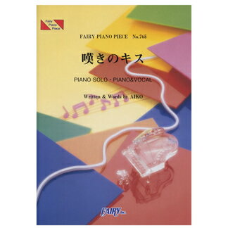 JAN 4533248017425 楽譜 嘆きのキス aiko ピアノ・ピース 765 株式会社フェアリー 本・雑誌・コミック 画像