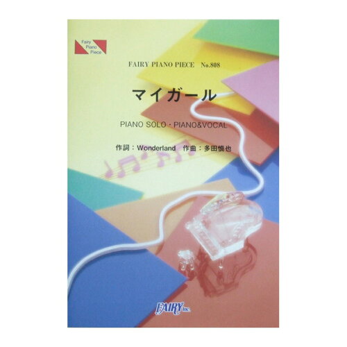 JAN 4533248018590 楽譜 マイガール 嵐 ピアノ・ピース 808 株式会社フェアリー 本・雑誌・コミック 画像