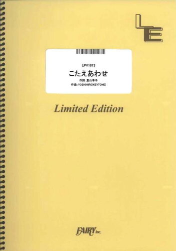 JAN 4533248134108 楽譜 こたえあわせ/JUJU LPV1613/ピアノ&ヴォーカル/オンデマンド 株式会社フェアリー 本・雑誌・コミック 画像