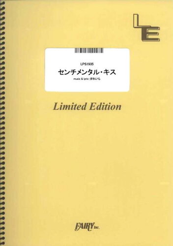 JAN 4533248138434 楽譜 センチメンタル・キス/汐れいら LPS1935/ピアノ・ソロ/オンデマンド 株式会社フェアリー 本・雑誌・コミック 画像