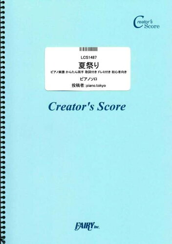 JAN 4533248150641 楽譜 夏祭り ピアノ楽譜 かんたん両手 歌詞付き ドレミ付き 初心者向き/JITTERIN'JINN LCS1487/ピアノ・ソロ/クリエイターズ・スコア/オンデマンド 株式会社フェアリー 本・雑誌・コミック 画像