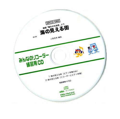 JAN 4533332593026 CD SRみんなのリコーダー・練習用CD-086 海の見える街 株式会社ミュージックエイト 本・雑誌・コミック 画像