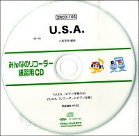 JAN 4533332593675 SD105 SRみんなのリコーダー・練習用CD-105 U．S．A． SD-105 / / ミュージックエイト 株式会社ミュージックエイト 本・雑誌・コミック 画像