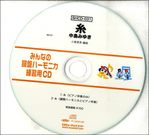 JAN 4533332593736 CD SHみんなの鍵盤ハーモニカ・練習用CD-031 糸 SHCD31 株式会社ミュージックエイト 本・雑誌・コミック 画像