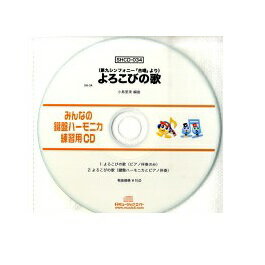 JAN 4533332593767 CD SHみんなの鍵盤ハーモニカ・練習用CD-034 よろこびの歌 SHCD34 株式会社ミュージックエイト 本・雑誌・コミック 画像