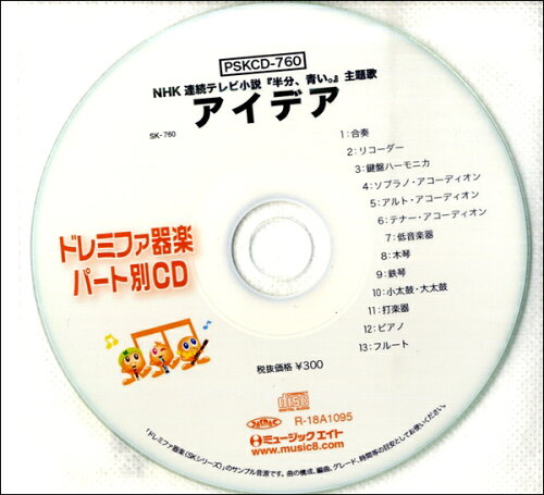 JAN 4533332593842 CD SKドレミファ器楽・パート別 vol.760 アイデア PSKCD760 株式会社ミュージックエイト 本・雑誌・コミック 画像