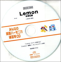 JAN 4533332593972 SHCD-044 SHみんなの鍵盤ハーモニカ・練習用CD-044 Lemon 株式会社ミュージックエイト 本・雑誌・コミック 画像