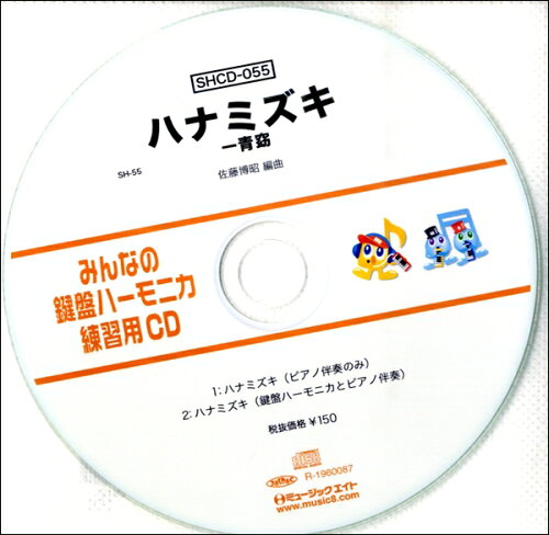 JAN 4533332594221 SHCD-055 SHみんなの鍵盤ハーモニカ・練習用CD-055 ハナミズキ 株式会社ミュージックエイト 本・雑誌・コミック 画像