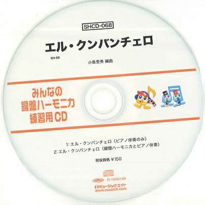 JAN 4533332594627 CD SHCD-068 SHみんなの鍵盤ハーモニカ・練習用CD-068 エル・クンバンチェロ 株式会社ミュージックエイト 本・雑誌・コミック 画像