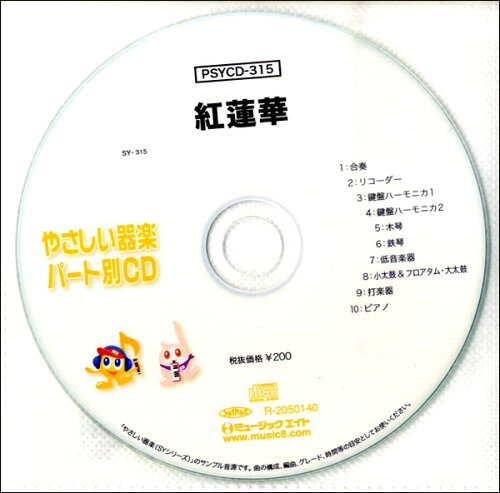 JAN 4533332594894 CD PSKCD-812 SKドレミファ器楽・パート別 vol.812 紅蓮華 株式会社ミュージックエイト 本・雑誌・コミック 画像