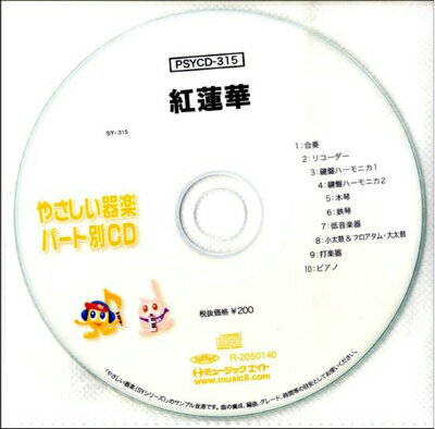 JAN 4533332594948 CD PSYCD-315 SYやさしい器楽・パート別 vol.315 紅蓮華 株式会社ミュージックエイト 本・雑誌・コミック 画像