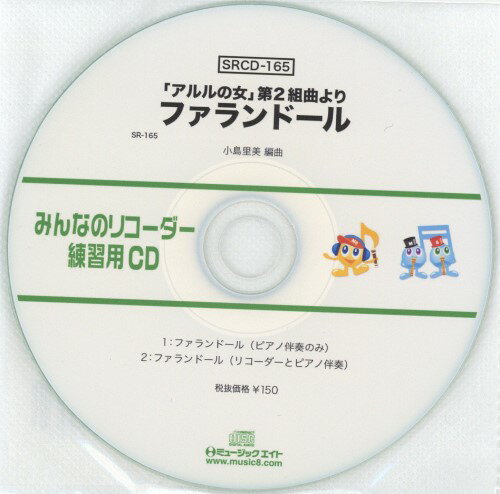 JAN 4533332595532 CD SRCD-165 SRみんなのリコーダー・練習用CD-165 ファランドール 株式会社ミュージックエイト 本・雑誌・コミック 画像