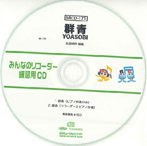 JAN 4533332595976 CD SRCD-171 SRみんなのリコーダー・練習用CD-171 群青 株式会社ミュージックエイト 本・雑誌・コミック 画像