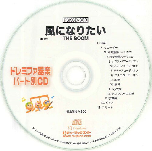 JAN 4533332596034 CD PSKCD-303 SKドレミファ器楽・パート別vol.303 風になりたい 株式会社ミュージックエイト 本・雑誌・コミック 画像