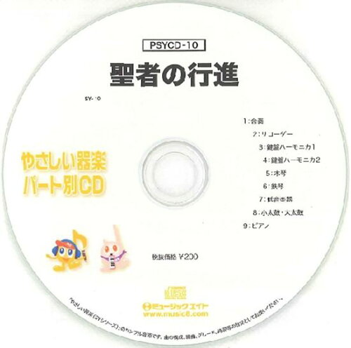 JAN 4533332596133 CD PSYCD-10 SYやさしい器楽・パート別vol.10 聖者の行進 株式会社ミュージックエイト 本・雑誌・コミック 画像