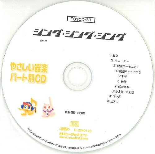 JAN 4533332596508 CD PSYCD-31 SYやさしい器楽・パート別vol.31 SING,SING,SING 株式会社ミュージックエイト 本・雑誌・コミック 画像