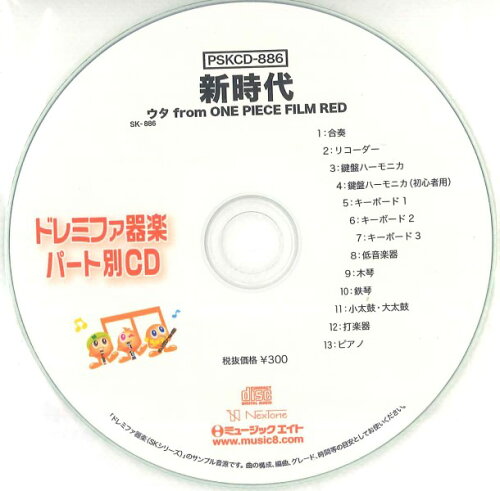 JAN 4533332596829 CD PSKCD-886 SKドレミファ器楽・パート別vol.886 新時代 株式会社ミュージックエイト 本・雑誌・コミック 画像