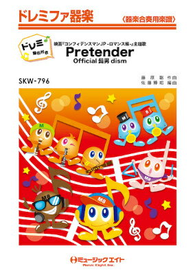 JAN 4533332627967 楽譜 SKW 796 Pretender Official髭男dism ドレミファ器楽 ドレミ階名付き 株式会社ミュージックエイト 本・雑誌・コミック 画像