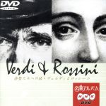 JAN 4533704000527 NHK DVD名曲アルバム「ベルディとロッシーニ」/DVD/PNBM-1009 CD・DVD 画像