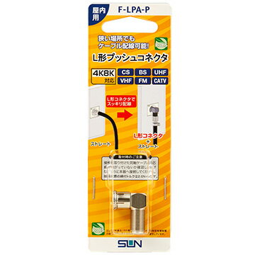 JAN 4534022249438 サン電子 L型プッシュコネクタ F-LPA-P サン電子株式会社 TV・オーディオ・カメラ 画像