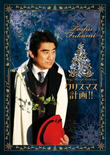 JAN 4534099024259 Toshu Fukami クリスマス計画！！ / 深見東州 株式会社たちばな出版 CD・DVD 画像