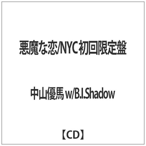 JAN 4534266002905 悪魔な恋／NYC/ＣＤシングル（１２ｃｍ）/JECN-0190 株式会社ジャニーズ・エンタテイメント CD・DVD 画像