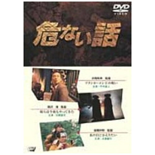 JAN 4534530001139 危ない話/ＤＶＤ/SVWB-5011 株式会社アニプレックス CD・DVD 画像