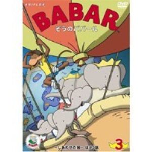 JAN 4534530007964 ぞうのババール3～しあわせの国～/ＤＶＤ/ANSB-4043 株式会社アニプレックス CD・DVD 画像