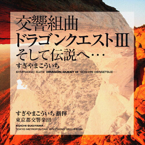 JAN 4534530009241 交響組曲「ドラゴンクエストIII」そして伝説へ…/ＣＤ/SVWC-7247 株式会社アニプレックス CD・DVD 画像