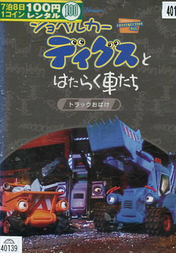 JAN 4534530022271 ショベルカーディグスとはたらく車たち 2ndシーズン ～トラックおばけ～ 洋画 ANRB-4083 株式会社アニプレックス CD・DVD 画像