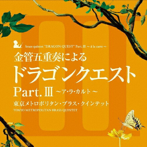 JAN 4534530028181 金管五重奏による「ドラゴンクエスト」Part．III　～ア・ラ・カルト～/ＣＤ/SVWC-7607 株式会社アニプレックス CD・DVD 画像