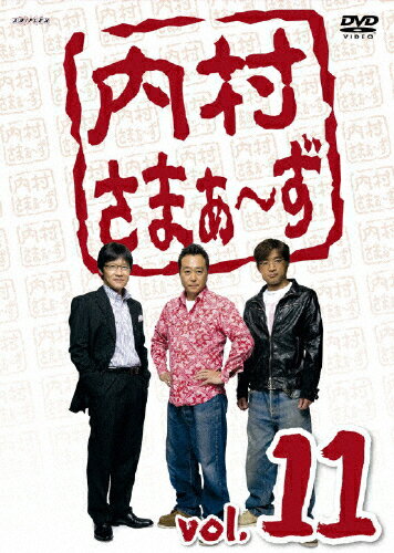 JAN 4534530031877 内村さまぁ～ず　vol．11/ＤＶＤ/ANSB-5791 株式会社アニプレックス CD・DVD 画像