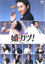 JAN 4534530034151 婚カツ! 3 邦画 ANRB-5903 株式会社アニプレックス CD・DVD 画像