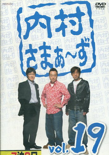 JAN 4534530035929 内村さまぁ～ず vol.19 邦画 ANRB-5799 株式会社アニプレックス CD・DVD 画像