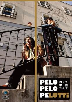 JAN 4534530043818 ロッチ 単独ライブ 「PELO PELO PELOTTi」 邦画 ANRB-55047 株式会社アニプレックス CD・DVD 画像
