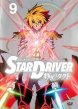 JAN 4534530046369 STAR DRIVER 輝きのタクト 9 邦画 ANRB-9787 株式会社アニプレックス CD・DVD 画像