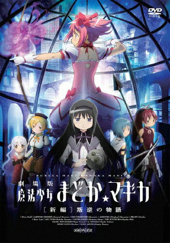 JAN 4534530073938 劇場版　魔法少女まどか☆マギカ［新編］叛逆の物語（通常版）/ＤＶＤ/ANSB-3531 株式会社アニプレックス CD・DVD 画像