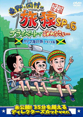 JAN 4534530081971 東野・岡村の旅猿SP＆6　プライベートでごめんなさい…　カリブ海の旅5　ドキドキ編　プレミアム完全版/ＤＶＤ/ANSB-56533 株式会社アニプレックス CD・DVD 画像