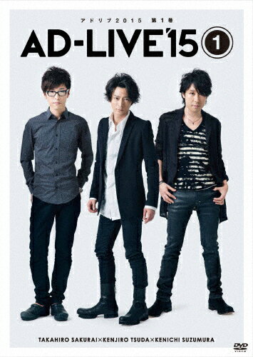 JAN 4534530089120 「AD-LIVE　2015」第1巻（櫻井孝宏×津田健次郎×鈴村健一）/ＤＶＤ/ANSB-10031 株式会社アニプレックス CD・DVD 画像