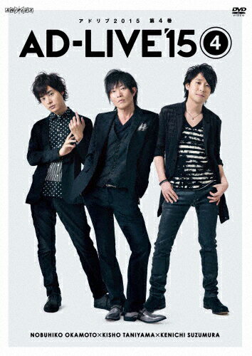 JAN 4534530089151 「AD-LIVE　2015」第4巻（岡本信彦×谷山紀章×鈴村健一）/ＤＶＤ/ANSB-10037 株式会社アニプレックス CD・DVD 画像