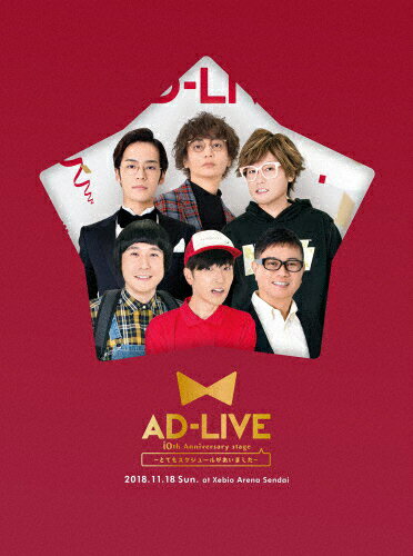 JAN 4534530112811 「AD-LIVE　10th　Anniversary　stage～とてもスケジュールがあいました～」11月18日公演/ＤＶＤ/ANZB-10140 株式会社アニプレックス CD・DVD 画像