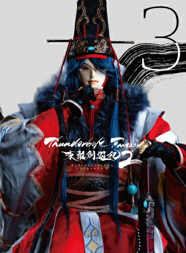 JAN 4534530113467 Thunderbolt　Fantasy　東離劍遊紀2　3（完全生産限定版）/Ｂｌｕ－ｒａｙ　Ｄｉｓｃ/ANZX-12795 株式会社アニプレックス CD・DVD 画像