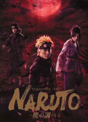 JAN 4534530121813 ライブ・スペクタクル「NARUTO-ナルト-」～暁の調べ～　2019（完全生産限定版）/ＤＶＤ/ANZB-10156 株式会社アニプレックス CD・DVD 画像