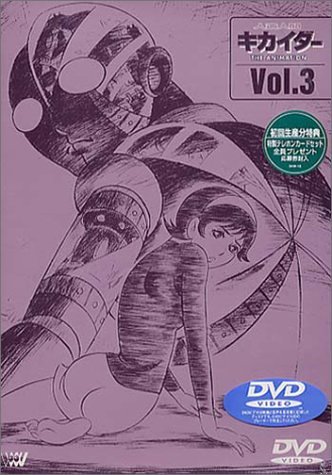 JAN 4534530143457 人造人間キカイダー THE ANIMATION Vol．3 / 岡村天斎 株式会社アニプレックス CD・DVD 画像