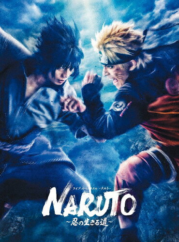 JAN 4534530147561 ライブ・スペクタクル「NARUTO-ナルト-」～忍の生きる道～【完全生産限定版】/DVD/ANZB-10299 株式会社アニプレックス CD・DVD 画像